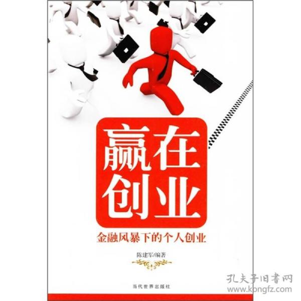 赢在创业:金融风暴下的个人创业