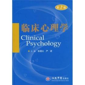 临床心理学（第2版）