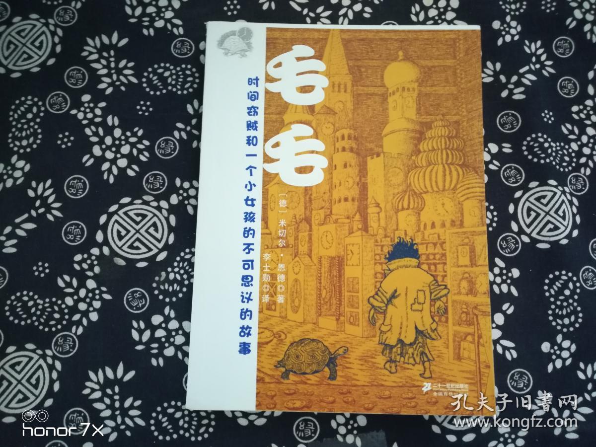 毛毛([德]恩德 著;李士勋 译)_简介_价格_童书书籍_孔网