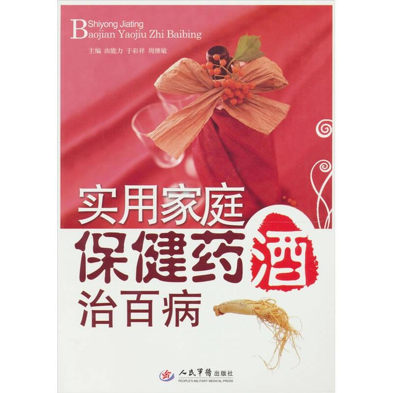 實用家庭保健藥酒治百病