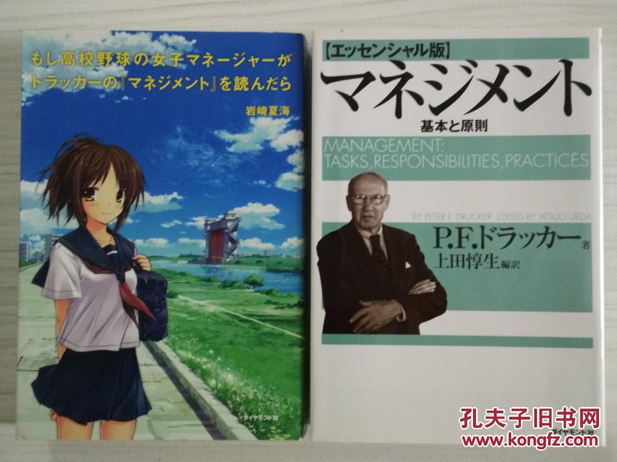 日文原版两本合售もし高校野球の女子マネージャーがドラッカーの マネジメント を読んだら 如果高中棒球队女子经理读了彼得 德鲁克 日语 孔夫子旧书网