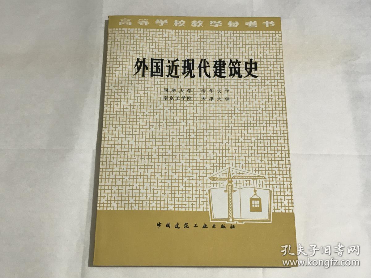 外国近现代建筑史,外国建筑史(合售)