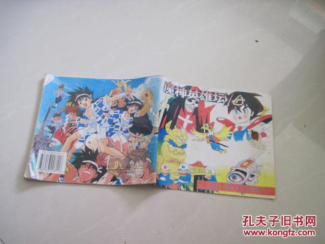 魔神英雄坛 第十四集 孔夫子旧书网 魔神英雄坛 第十四集 孔夫子旧书网