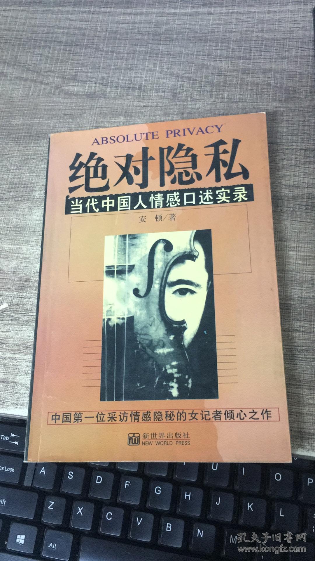 绝对隐私:当代中国人情感口述实录_安顿_孔夫子旧书网