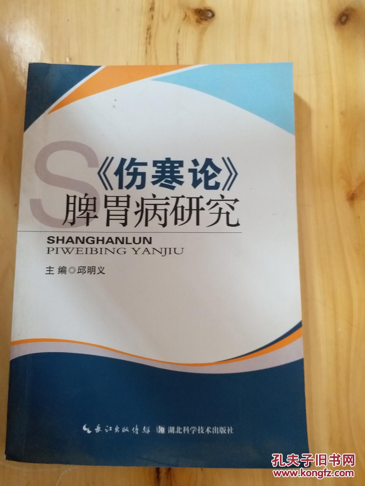 《伤寒论》脾胃病研究_邱明义_孔夫子旧书网