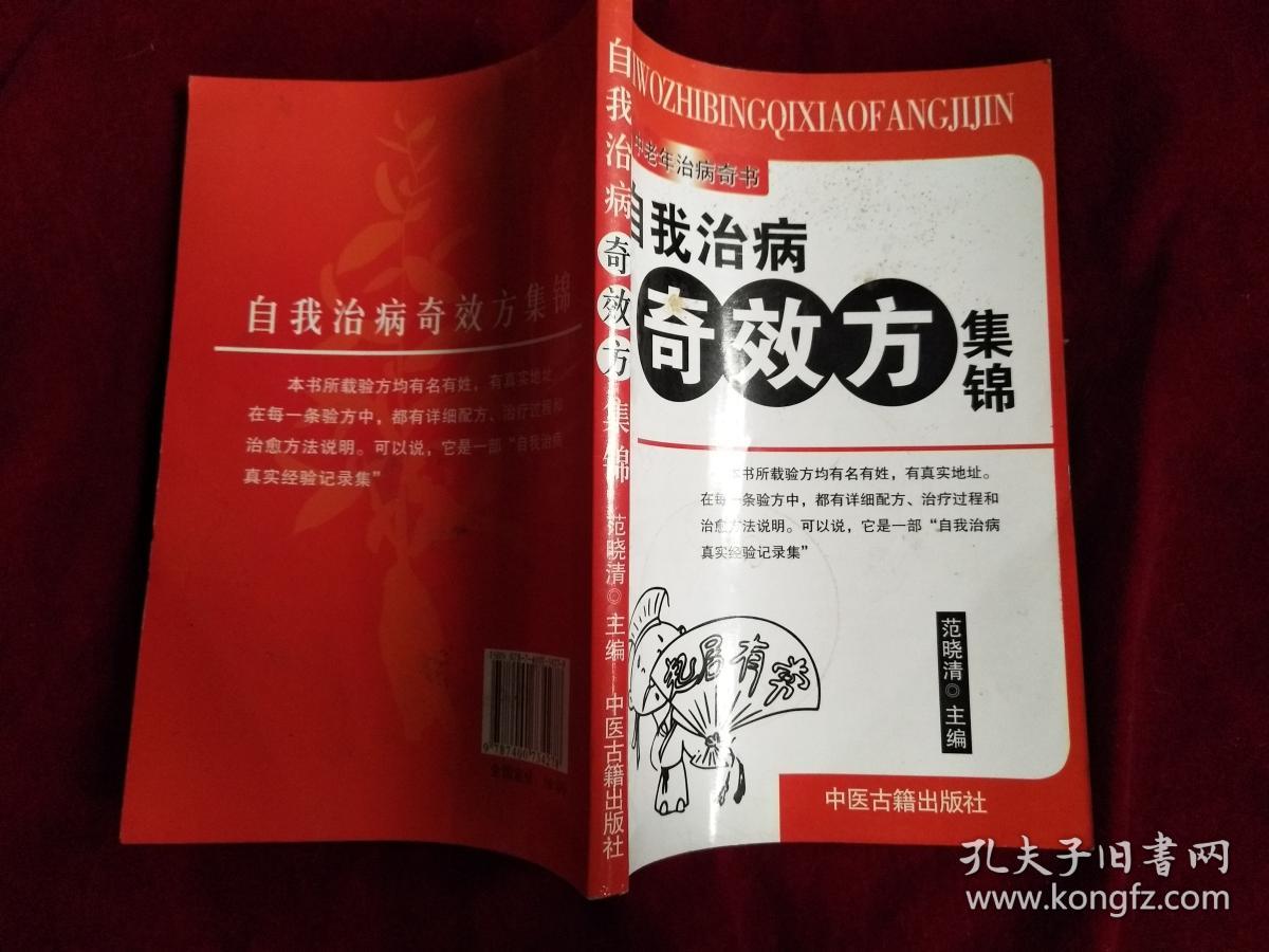 自我治病奇效方集锦