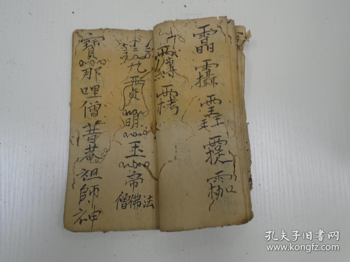 符书净身保护奉三台北斗浄棹符式镇断猪栏牛瘟时炁符寒冷符退煞用此讳