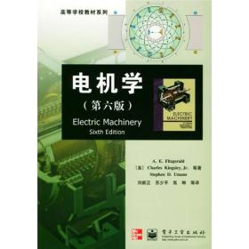 高等学校教材系列：电机学（第6版）