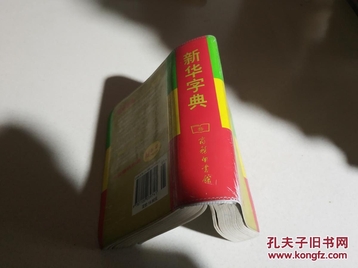 新华字典(第十版)_中国社会科学院语言研究所 编_孔夫子旧书网