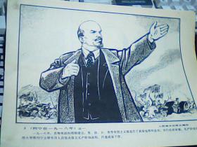 连环画作品选页散页《列宁在一九一八年》16开全8幅