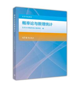 概率论与数理统计东华大学概率统计教研组