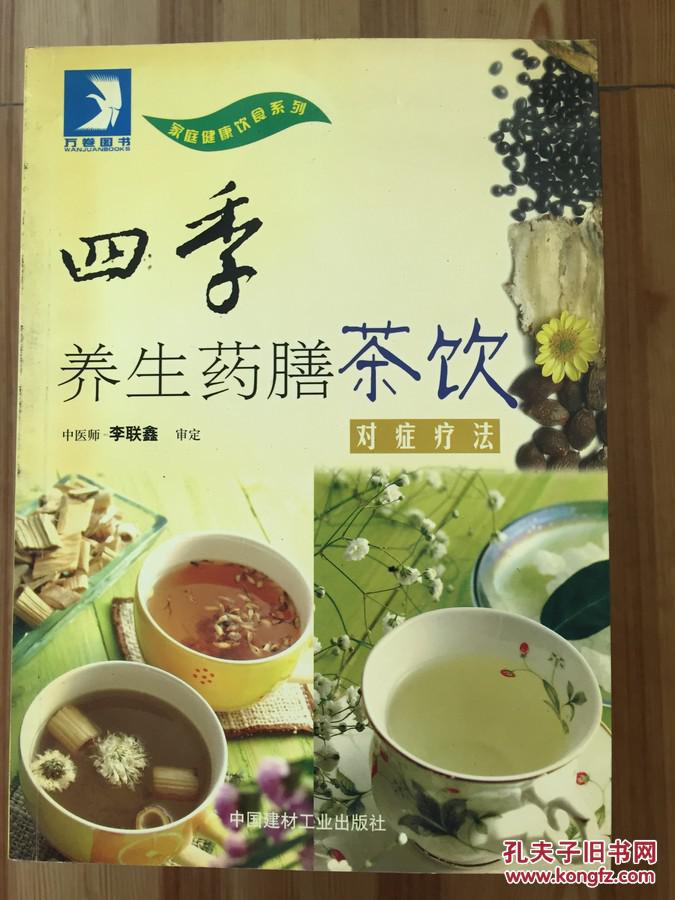 四季养生药膳茶饮