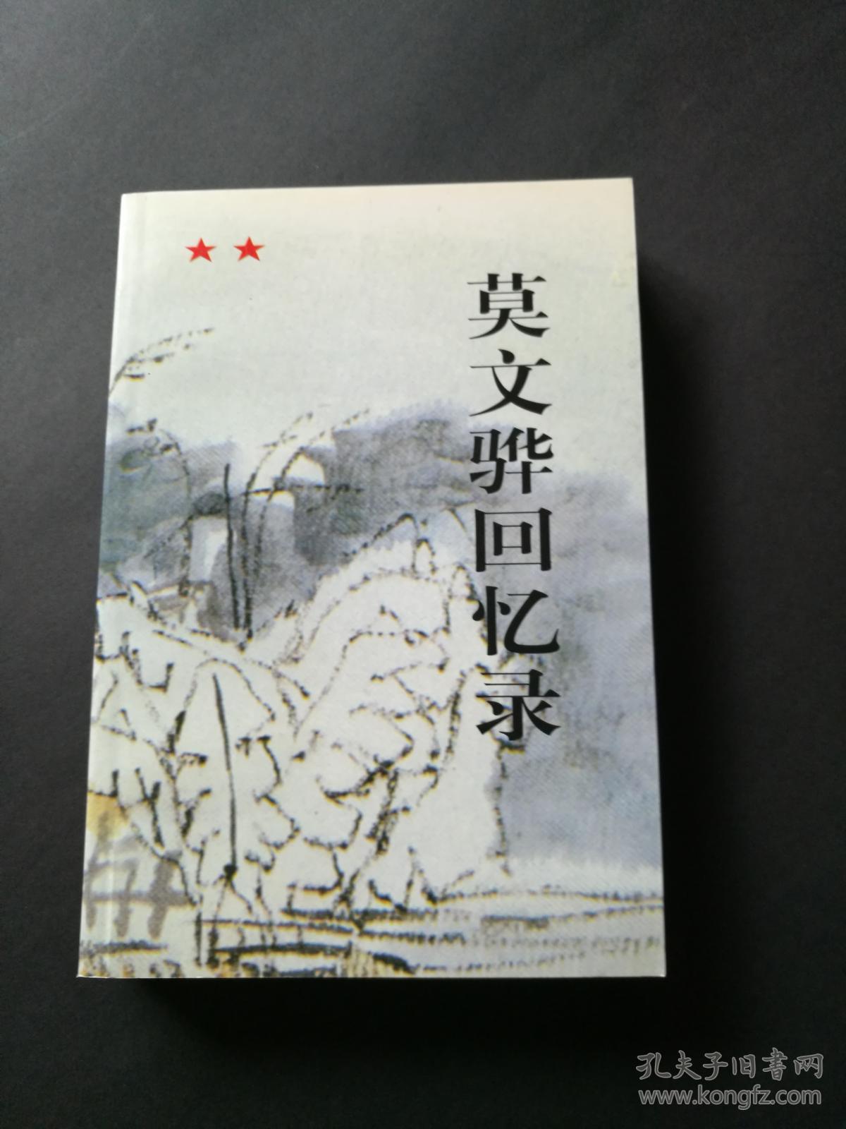 莫文骅回忆录(品佳)