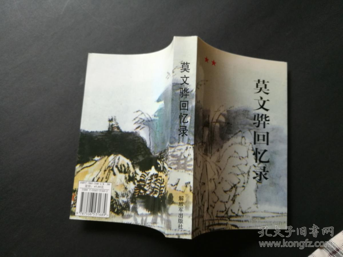 莫文骅回忆录(品佳)