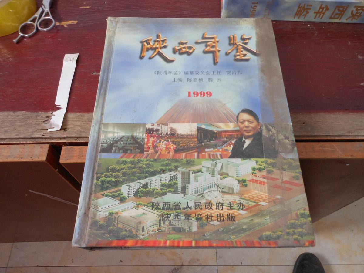 陕西年鉴1999庆祝中华人民共和国诞辰五十周年
