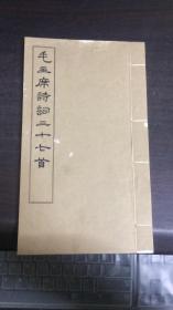 毛主席诗词三十七首线装
