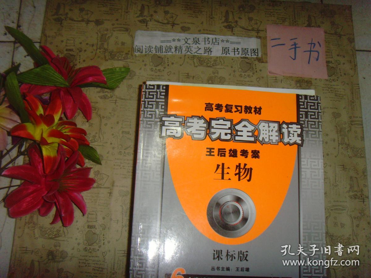 王后雄考案高考完全解读:生物(课标版 2015版)带答案》