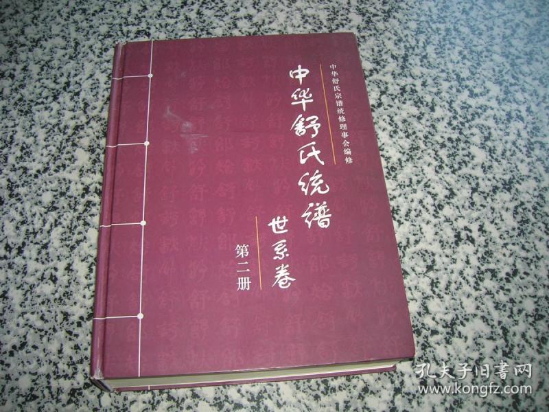 中华舒氏 统 谱:世系卷( 第二册)