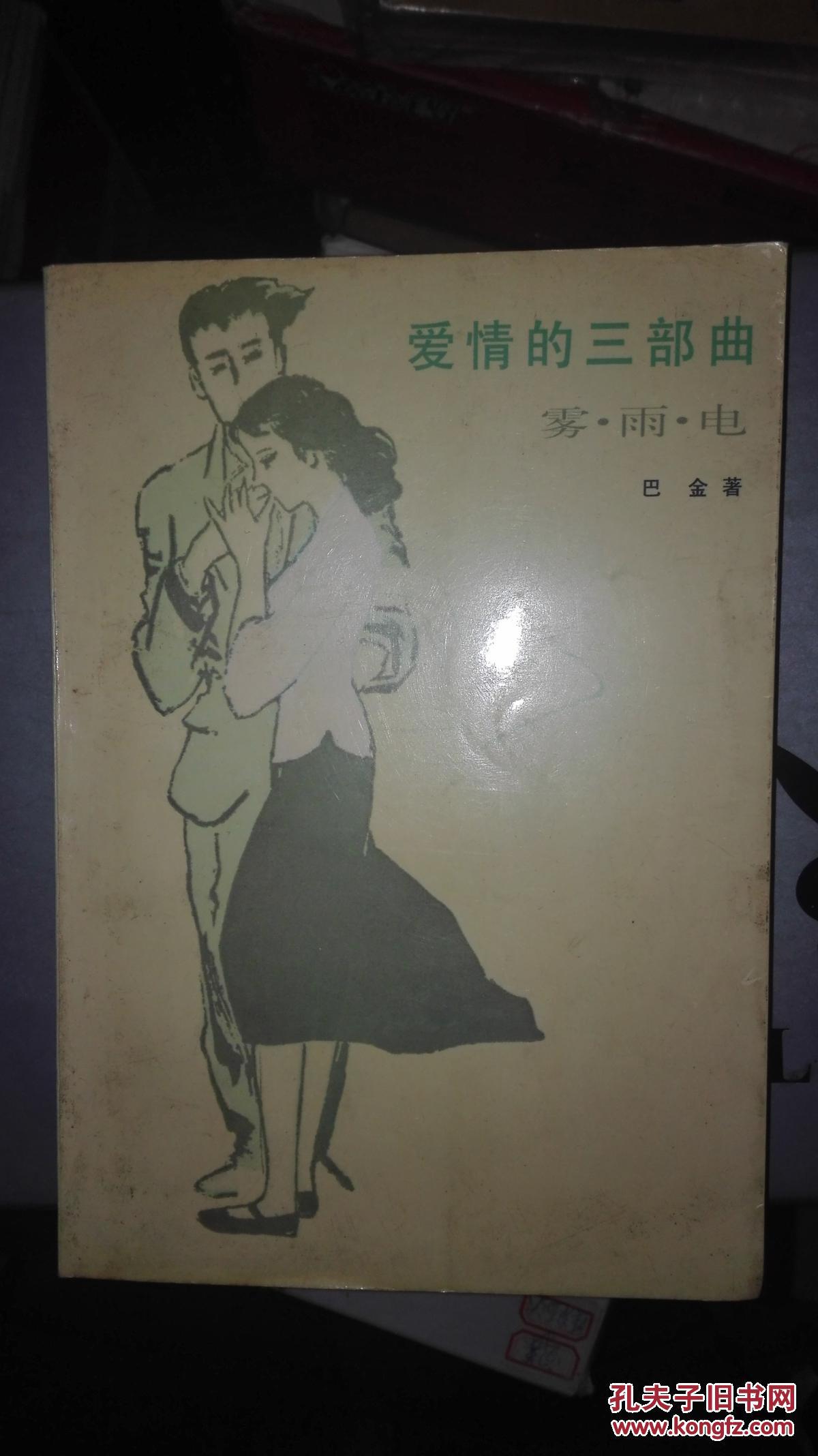 爱情三部曲 雾雨电_巴金_孔夫子旧书网