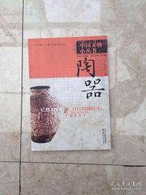 中国文物小丛书 陶器