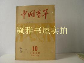 中国青年 1952年第10期