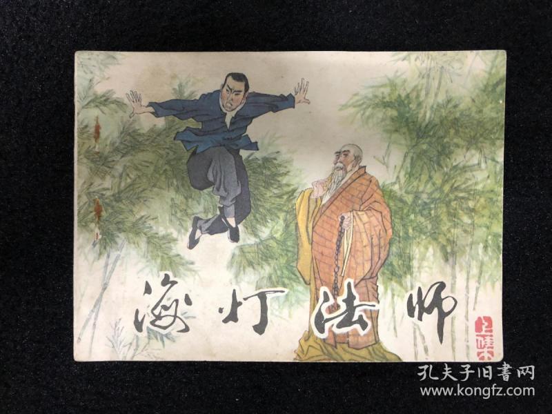 海灯法师(上)(下)(共两册)