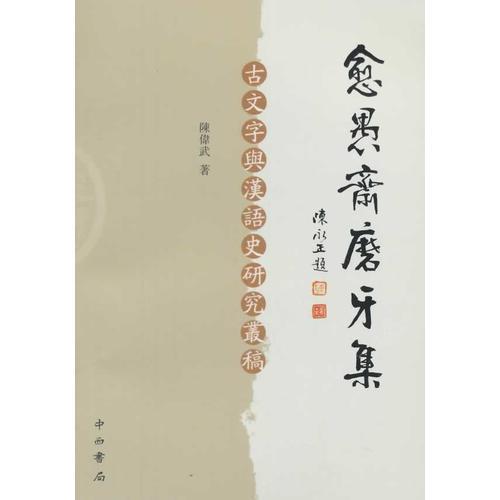 愈愚斋磨牙集：古文字与汉语史研究丛稿