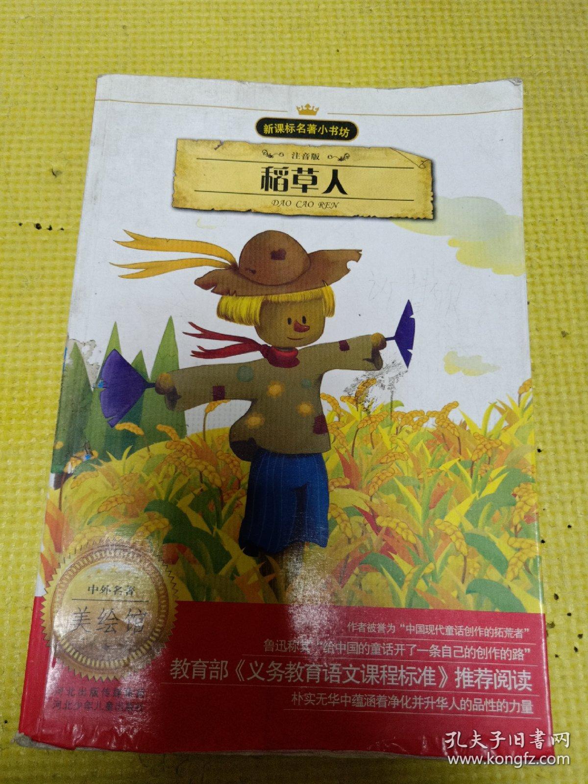新课标名著小书坊:稻草人(注音版)
