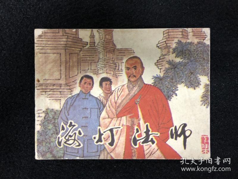 海灯法师(上)(下)(共两册)