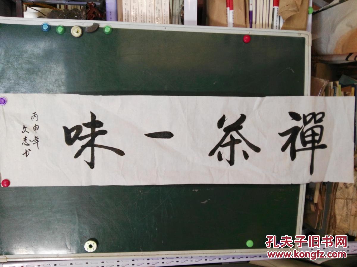 名家书法落款文志