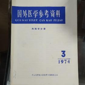 国外医学参考资料1974 3
