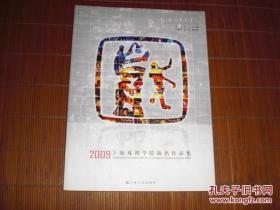 2009 上海戏剧学院演出作品集