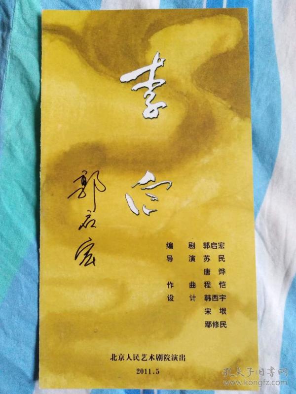 北京人艺经典剧目《 李白》 节目单(编剧签名2011版)
