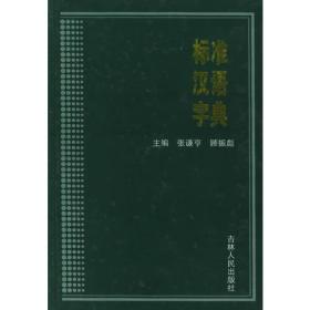 标准汉语字典