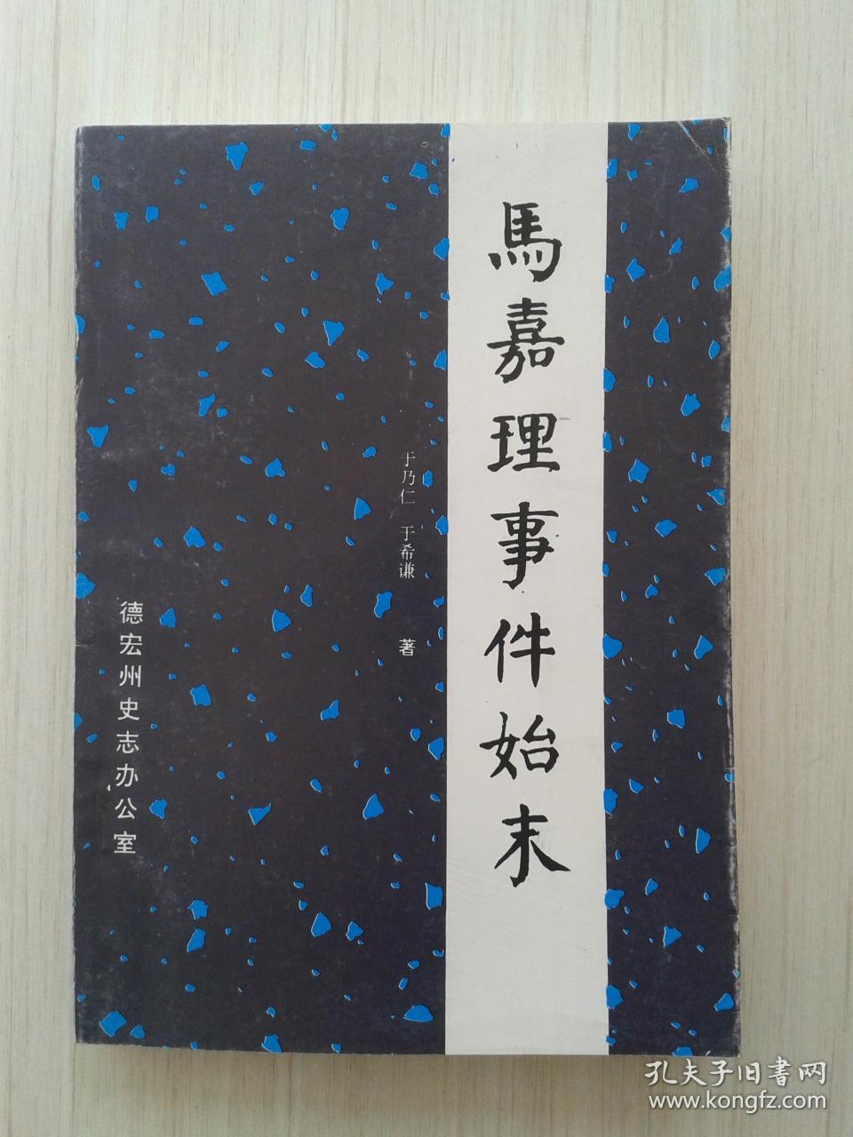 马嘉理事件始末