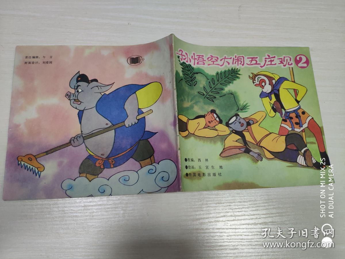 孙悟空大闹五庄观2