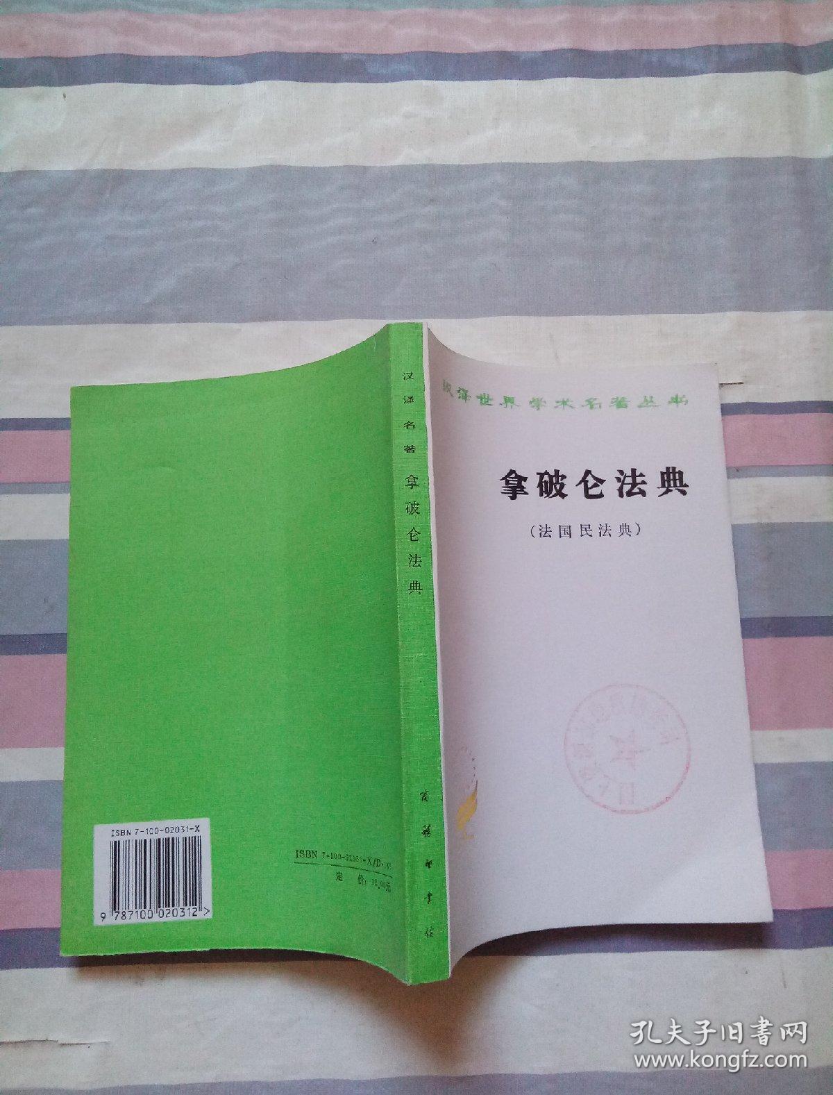 拿破仑法典（法国民法典）_李浩培、吴传颐、孔鸣岗 译_孔夫子旧书网
