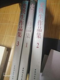 史铁生作品集1-3 全  一版一印