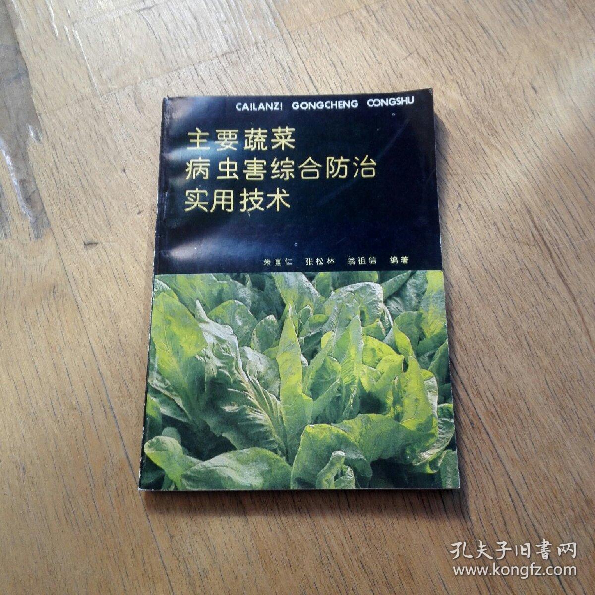 菜篮子工程丛书：主要蔬菜病虫害综合防治实用技术