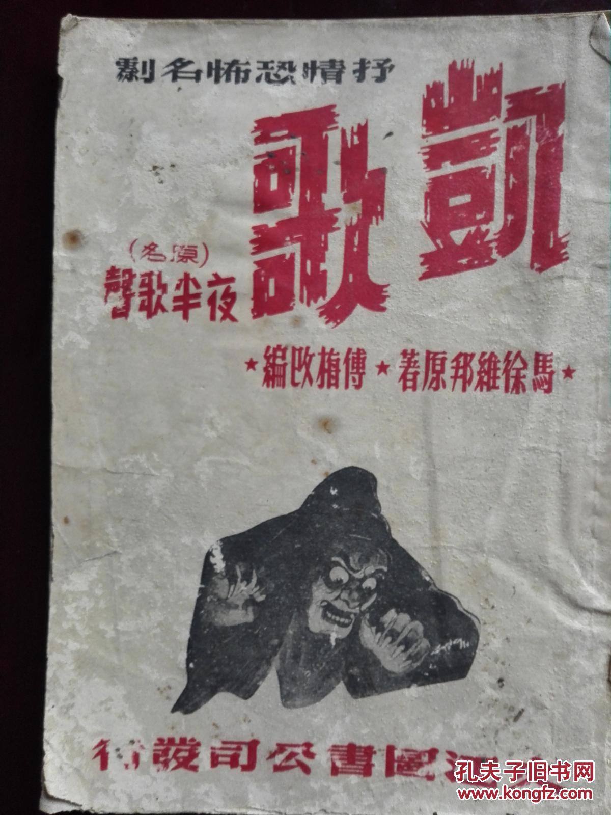 凯歌,夜半歌声_马徐维邦_孔夫子旧书网