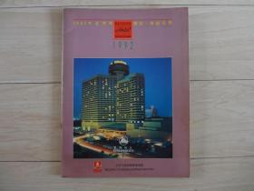 1992年 北京市饭店、宾馆名录（书内有水印）