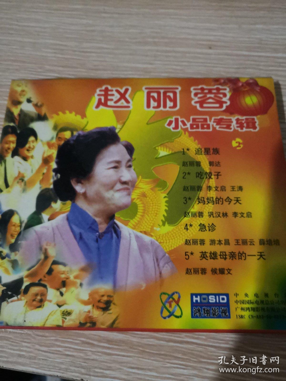 赵丽蓉小品专辑vcd二
