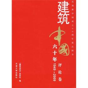 建筑中国六十年-评论卷