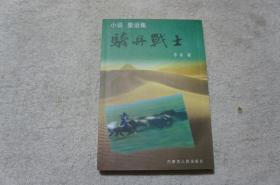 大漠文化丛书---骑兵战士 乐拓著  乐拓签赠本