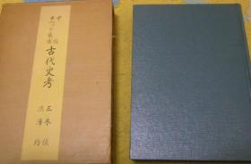 中国西藏蒙古古代史考 精装套函