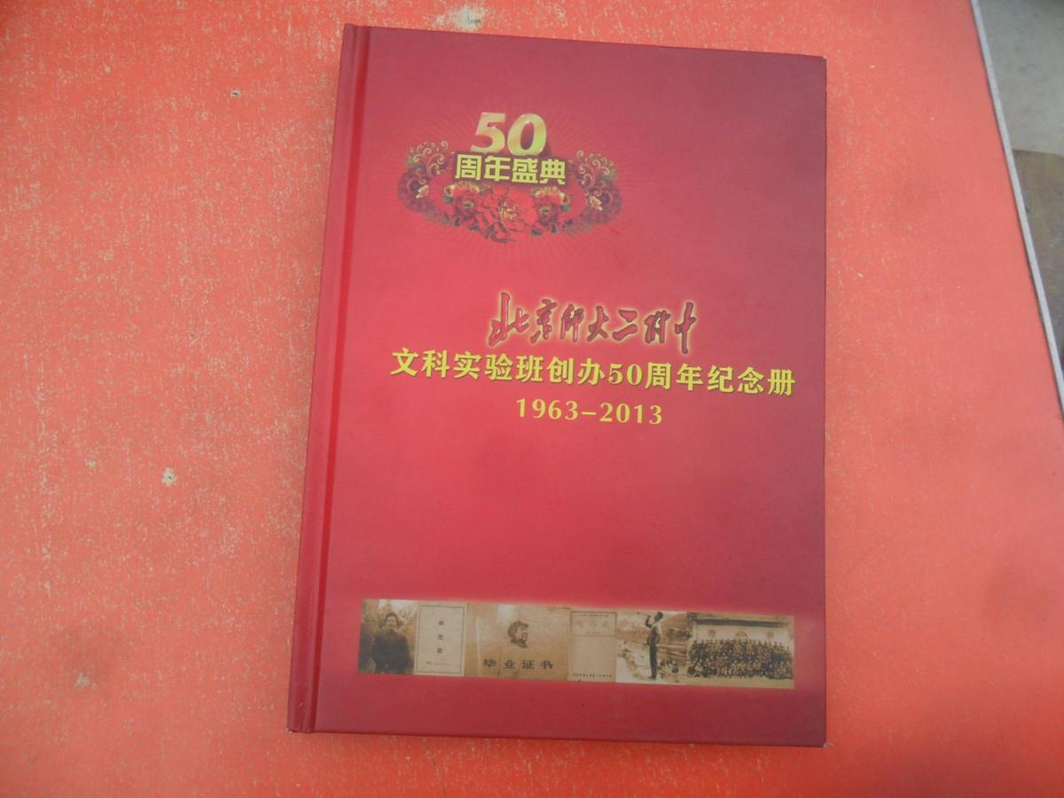 北京师大二附中文科实验班创办50周年纪念册1963-2013   五十周年盛典