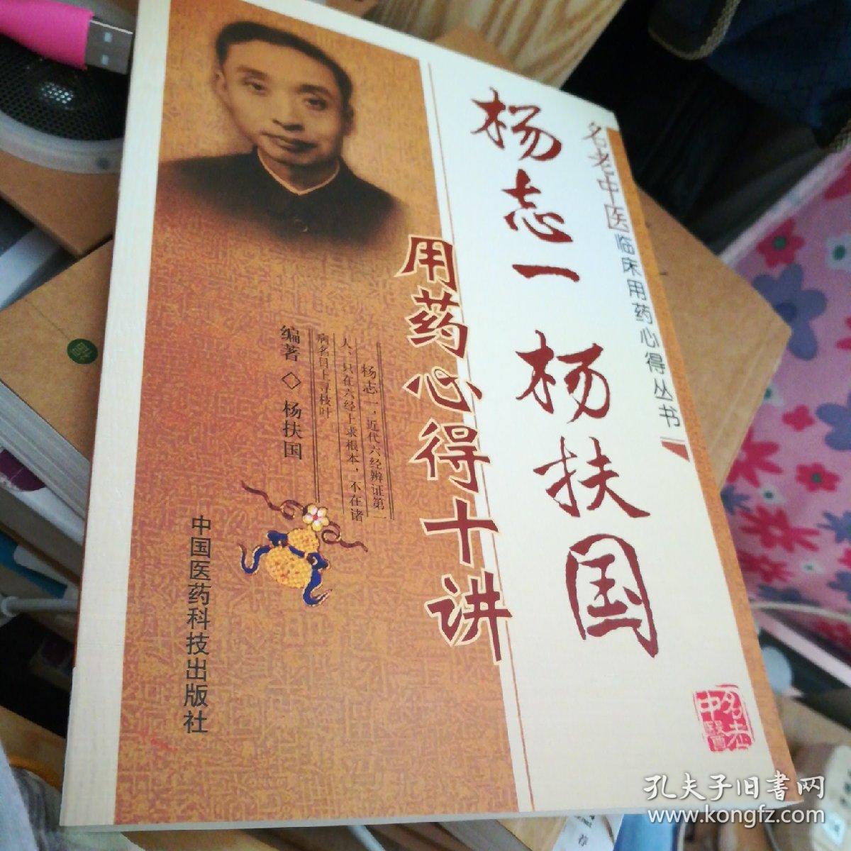 杨志一杨扶国用药心得十讲