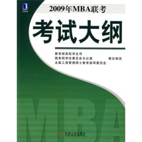 2009年MBA联考考试大纲