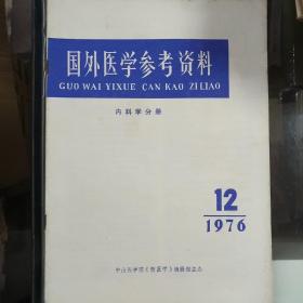 国外医学参考资料1976 12