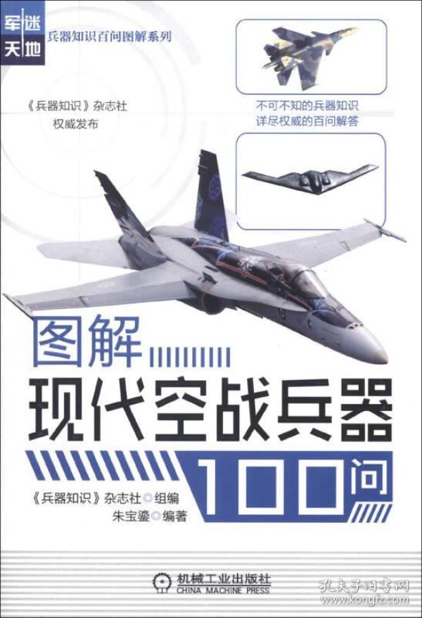 图解现代空战兵器100问